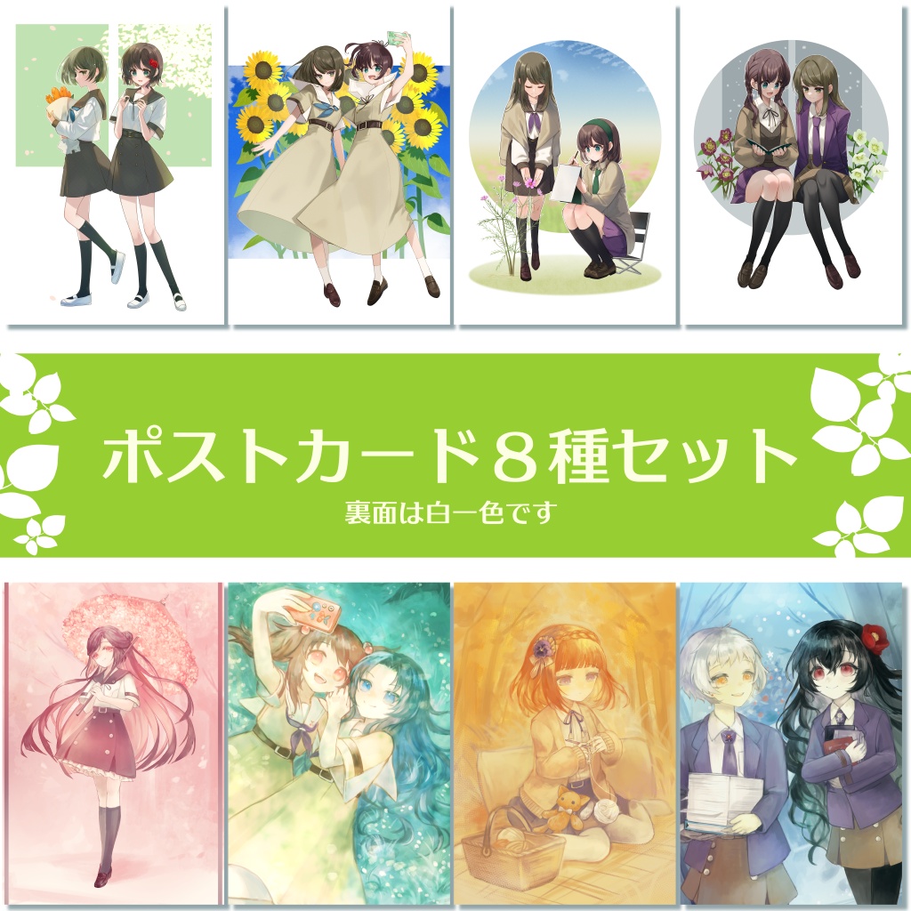 ポストカード８種セット（折節の花と制服）