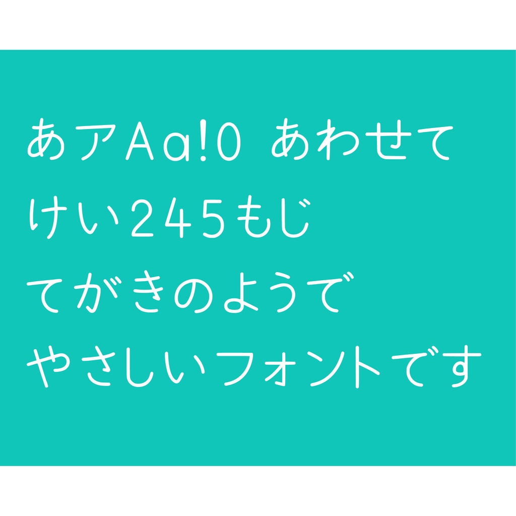 【無料配布】やさしいフォント