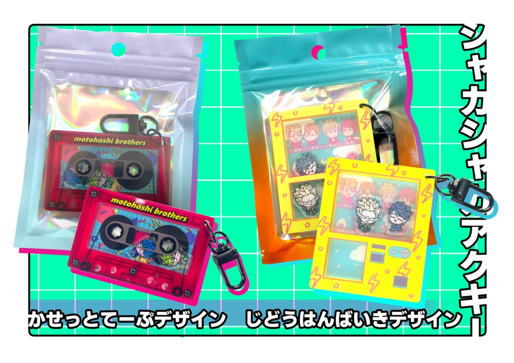 最大12%OFFクーポン シャカシャカアクキー - RENAのBOOTH - BOOTH キーホルダー・アクリルキーホルダー
