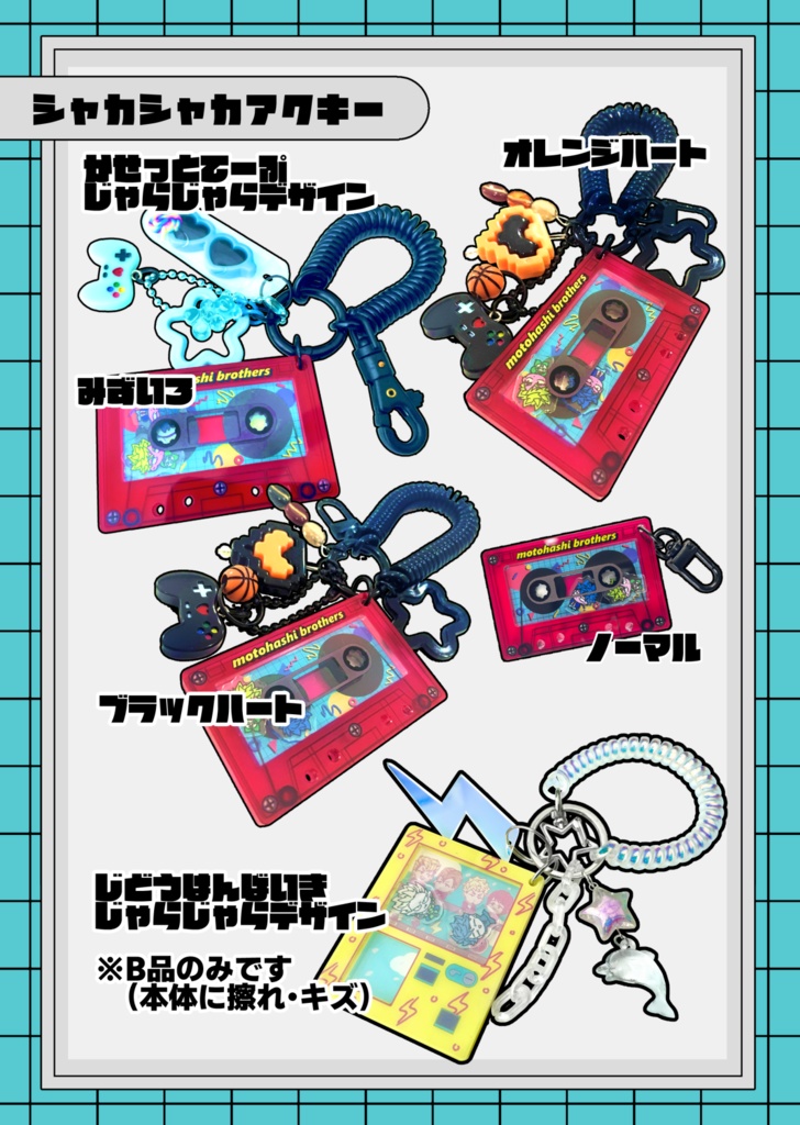 シャカシャカアクキー