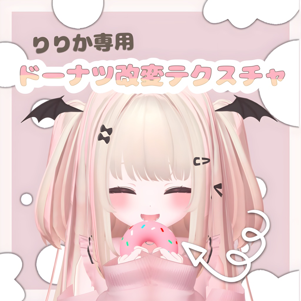 【Free】りりか専用　ドーナツ改変テクスチャ
