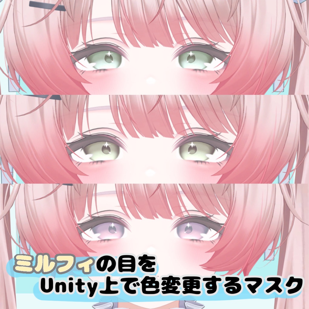 【Free】 ミルフィ専用 Unity上で目の色を変更できるマスク