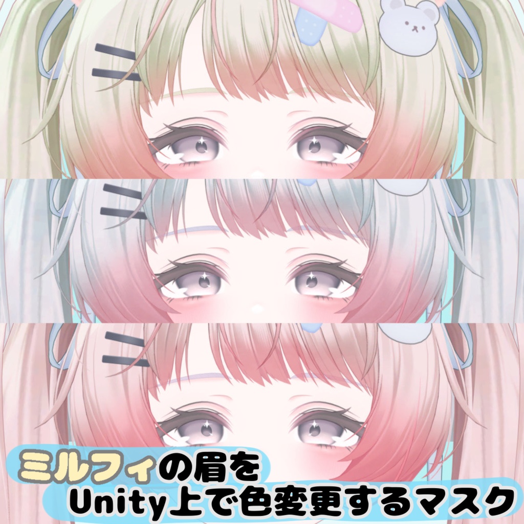 【Free】 ミルフィ専用 Unity上で眉の色を変更できるマスク