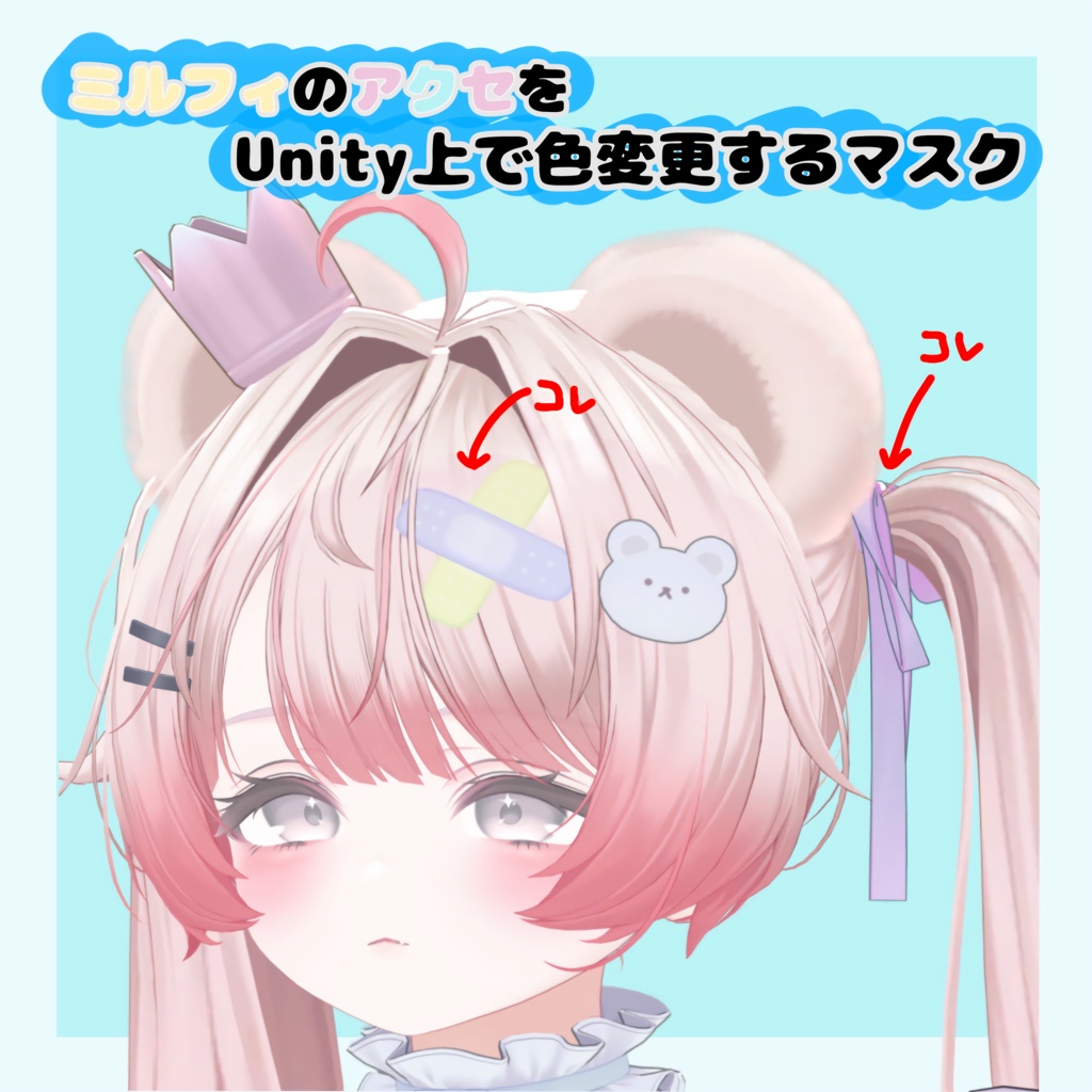 【Free】 ミルフィ専用 Unity上でアクセの色を変更できるマスク