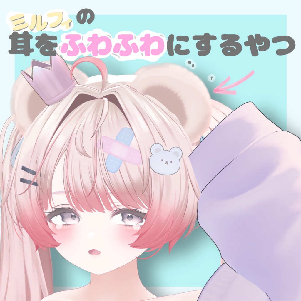 【Free】 ミルフィ専用 耳をふわふわにするやつ