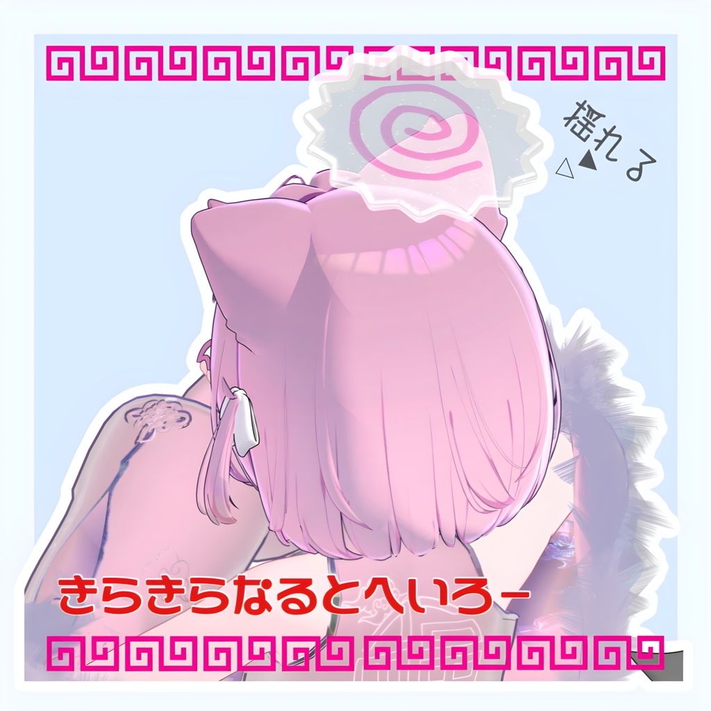 【Free / 無料】 きらきらなるとヘイロー