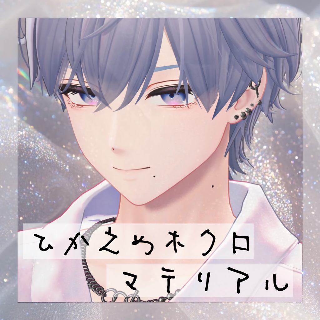 【Free / 無料】 ひかえめほくろ マテリアル 【狛乃 / 真央 / 斑霞 対応】