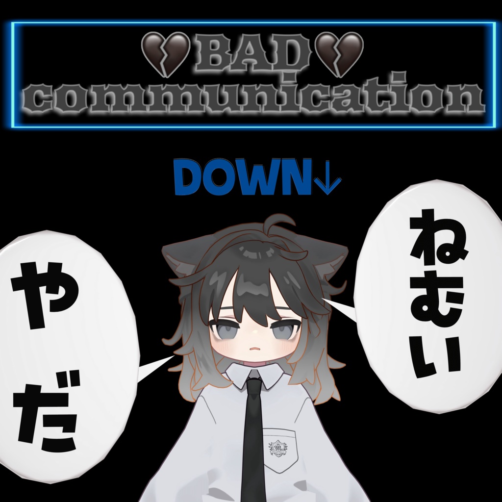 【Free / 無料】 💔BAD communication💔 【MA対応】