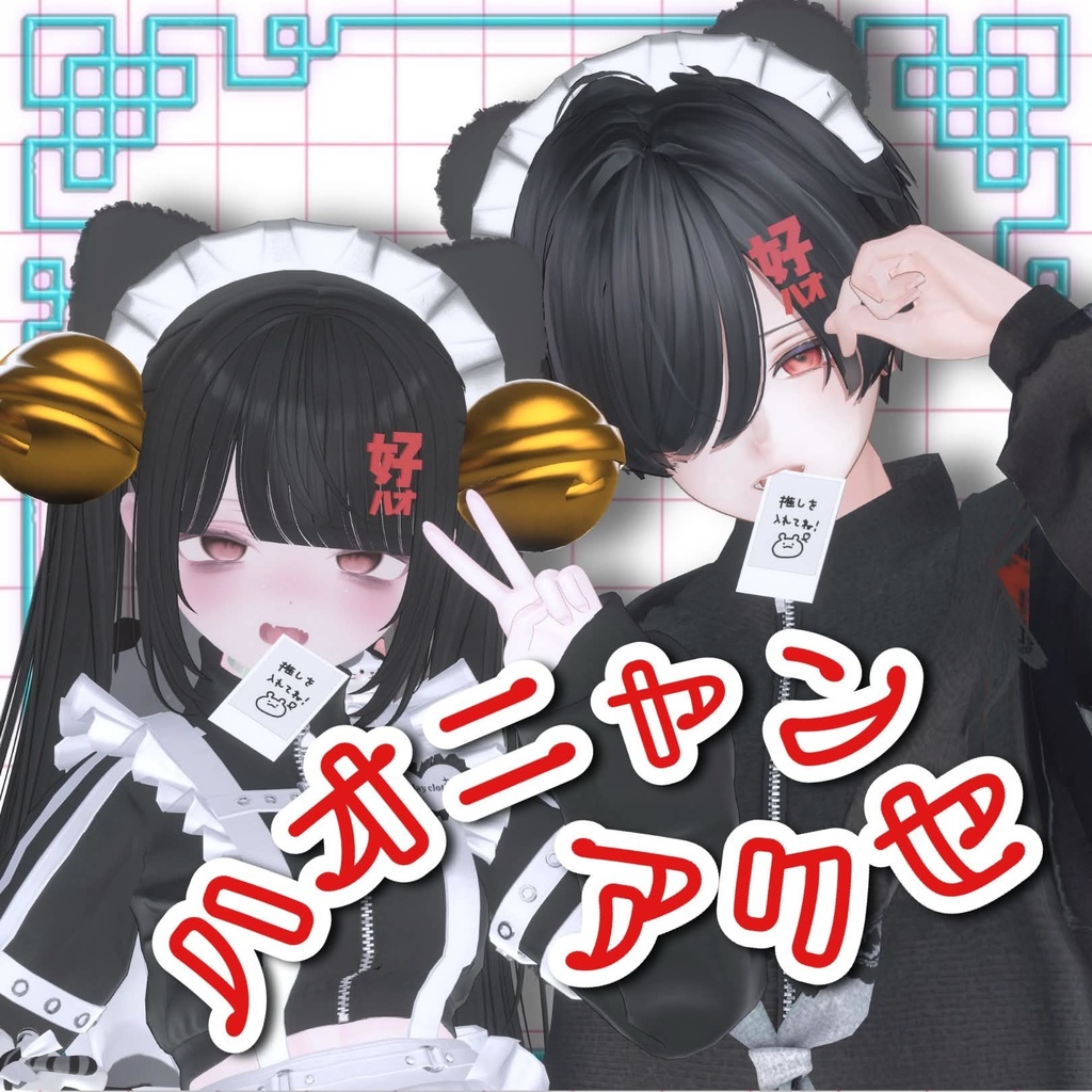 【20アバター対応】ハオニャン🐾アクセ