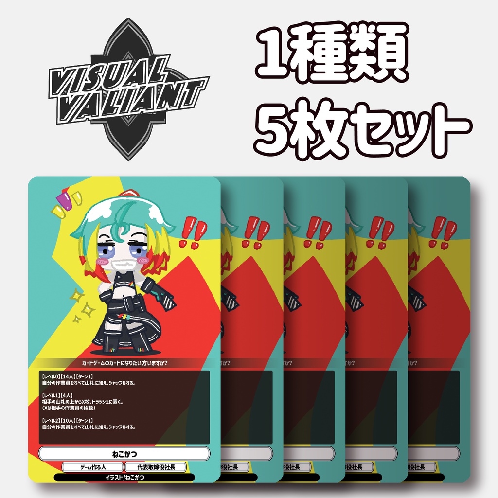 【1種5枚セット】【ねこかつ】 #VV_TCG #ヴィジュアルヴァリアント