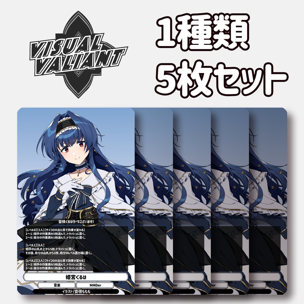 【1種5枚セット】【姫宮くるは】 #VV_TCG #ヴィジュアルヴァリアント