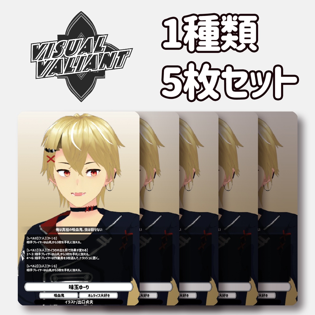 【1種5枚セット】【味玉ゆーり】 #VV_TCG #ヴィジュアルヴァリアント