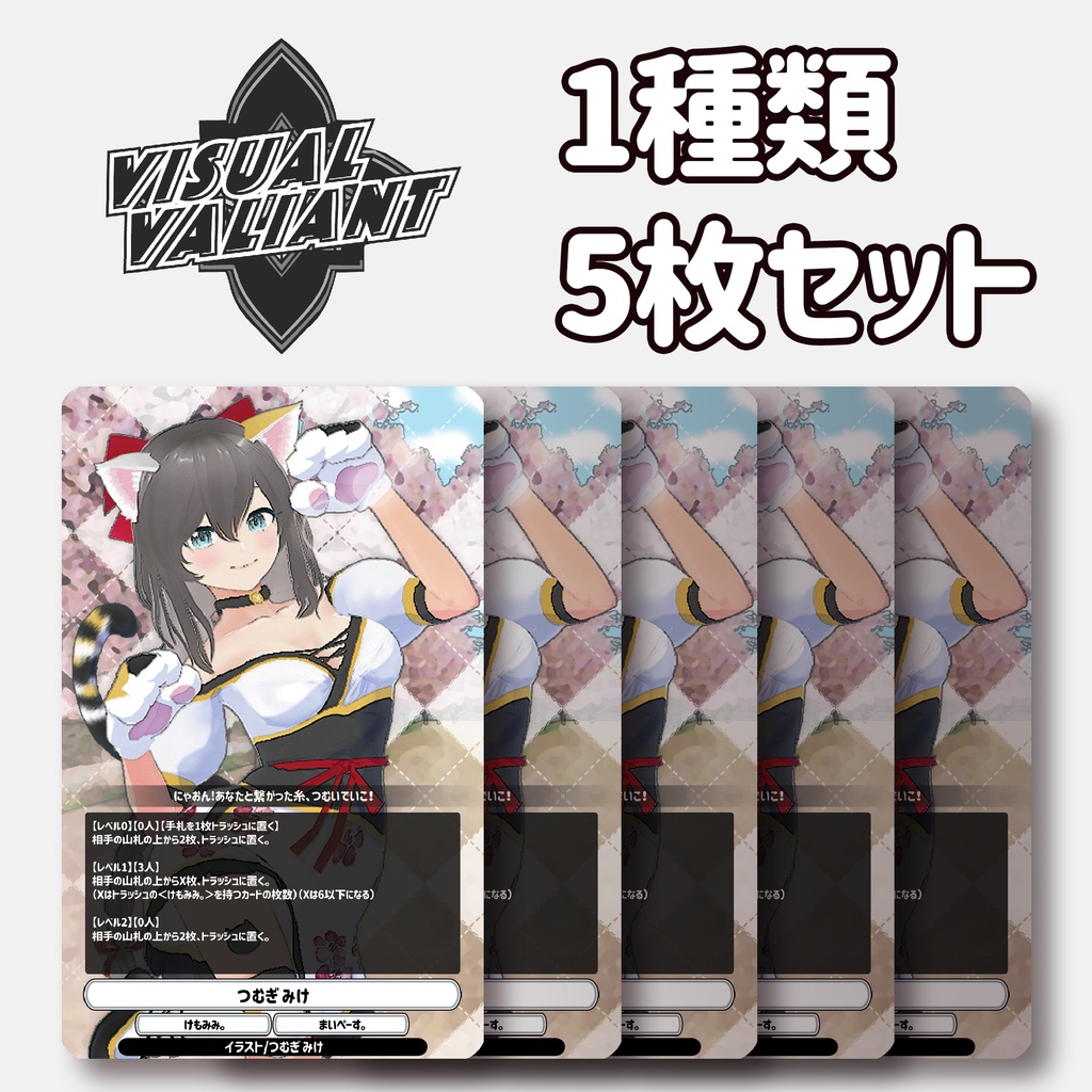 【1種5枚セット】【つむぎみけ】 #VV_TCG #ヴィジュアルヴァリアント