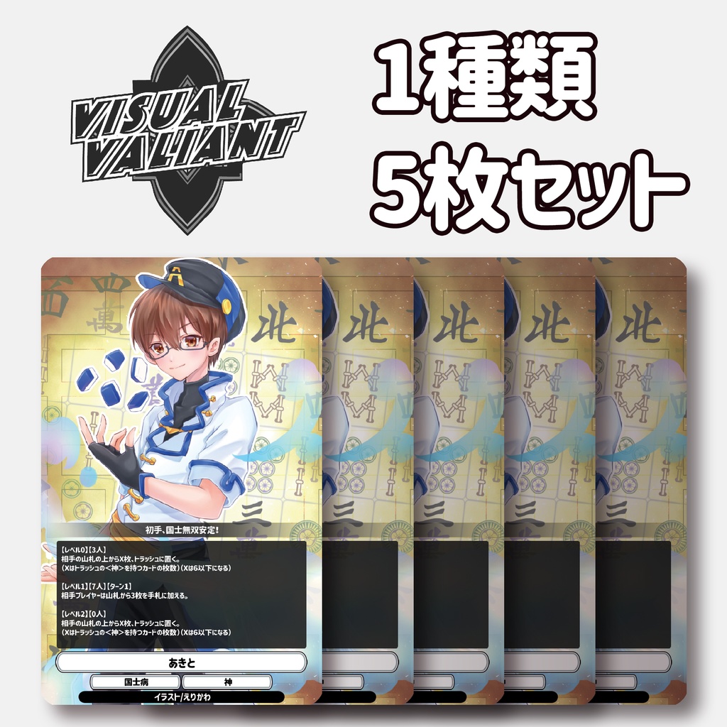 【1種5枚セット】【あきと】 #VV_TCG #ヴィジュアルヴァリアント