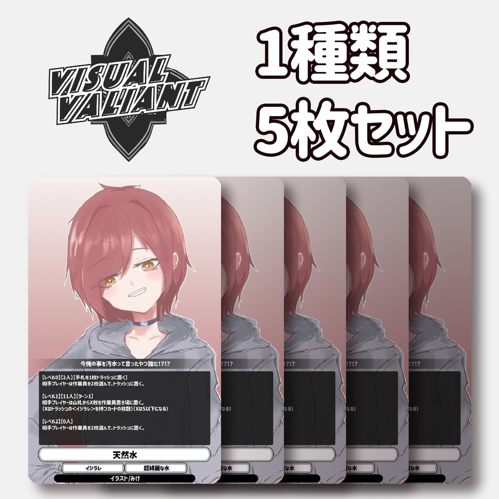 【1種5枚セット】【天然水】 #VV_TCG #ヴィジュアルヴァリアント
