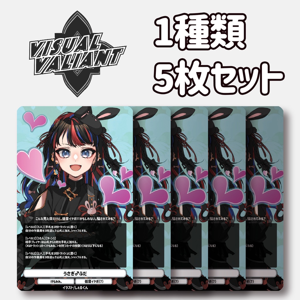 【1種5枚セット】【うさぎ♂ふだ】 #VV_TCG #ヴィジュアルヴァリアント