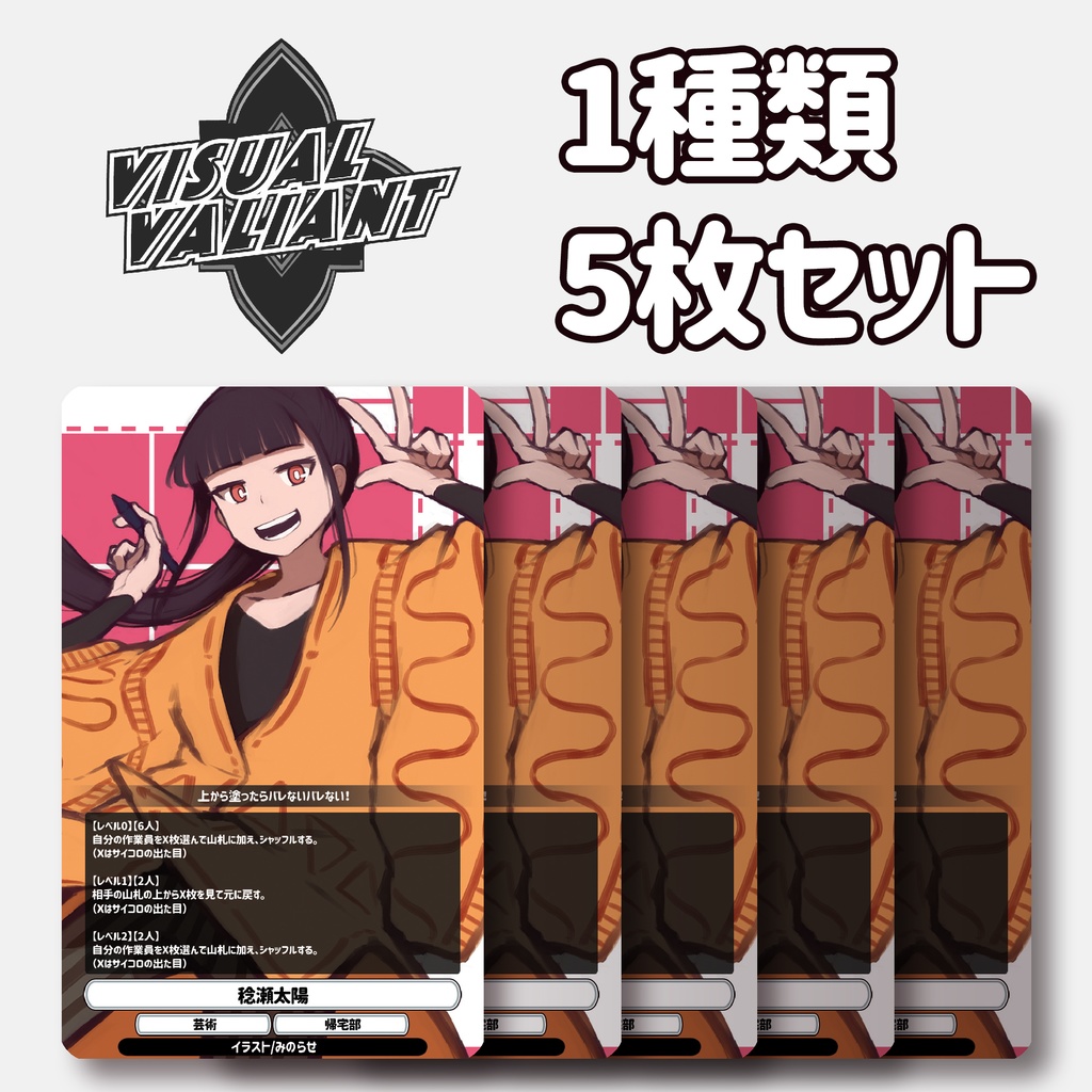 【1種5枚セット】【稔瀬太陽】 #VV_TCG #ヴィジュアルヴァリアント