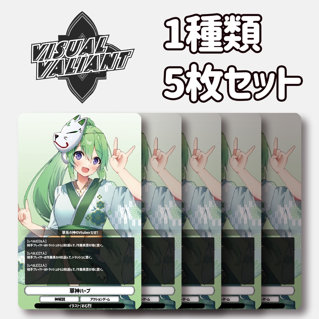 【1種5枚セット】【草神ハーブ】 #VV_TCG #ヴィジュアルヴァリアント