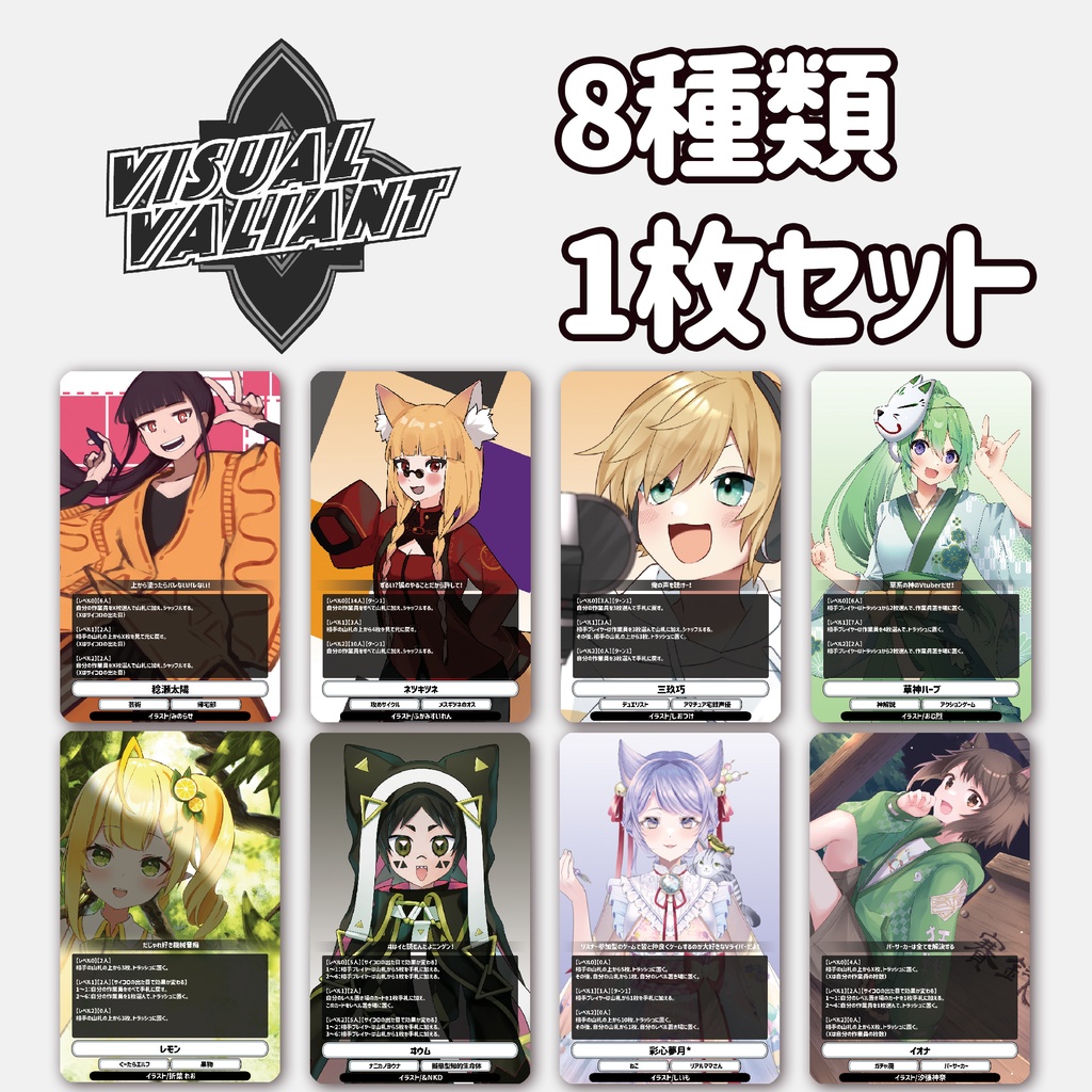 【8種　各種1枚セット】【第2弾】 #VV_TCG #ヴィジュアルヴァリアント