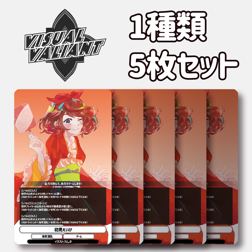 【1種5枚セット】【初見えいび】 #VV_TCG #ヴィジュアルヴァリアント