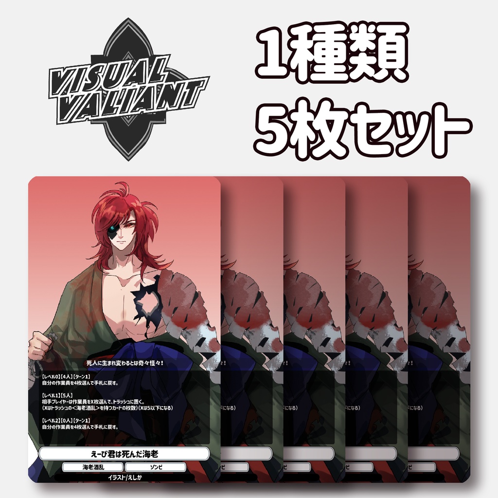 【1種5枚セット】【えーび君は死んだ海老】 #VV_TCG #ヴィジュアルヴァリアント