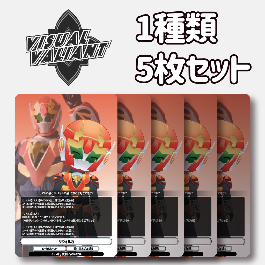 【1種5枚セット】【リヴォルガ】 #VV_TCG #ヴィジュアルヴァリアント