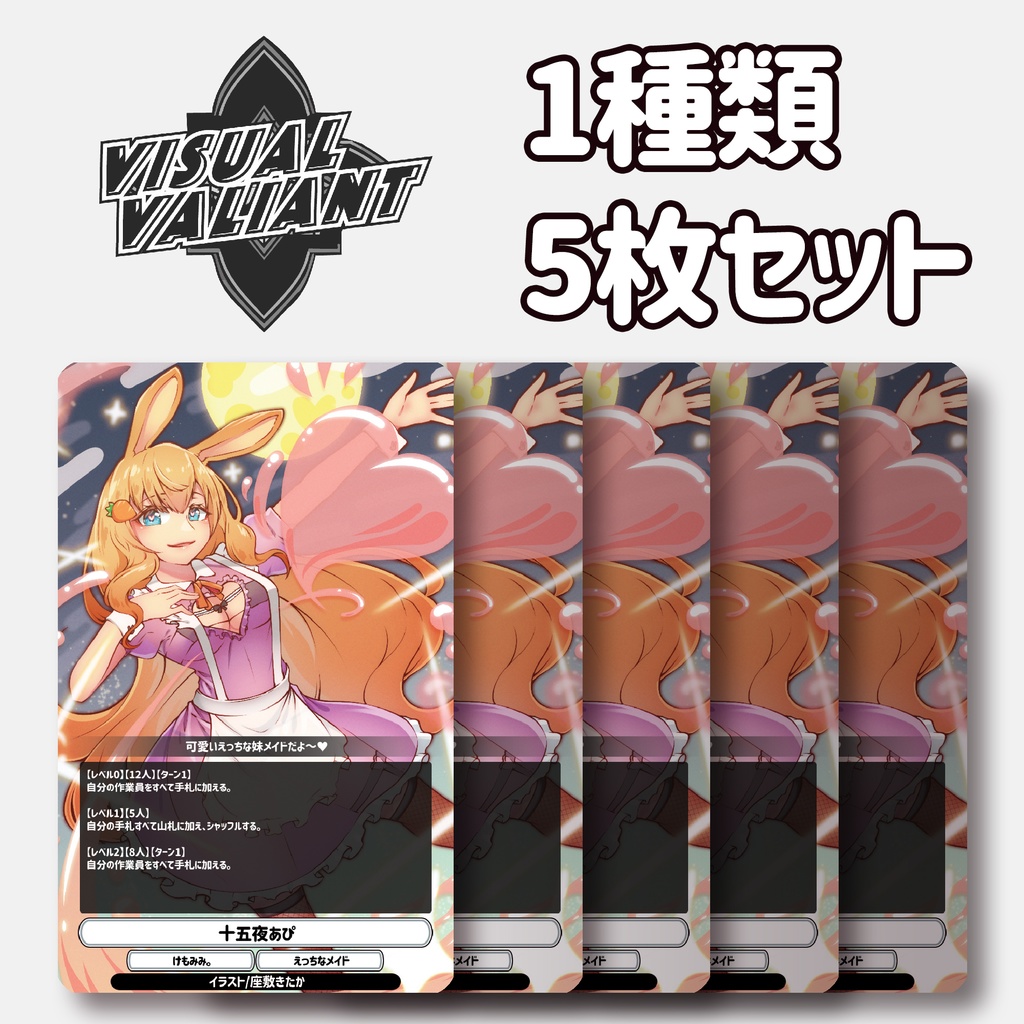 【1種5枚セット】【十五夜あぴ】 #VV_TCG #ヴィジュアルヴァリアント