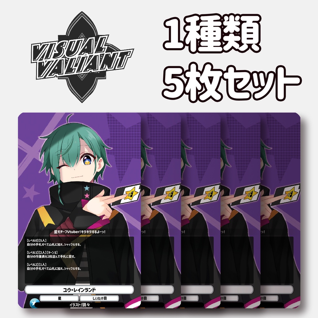 【1種5枚セット】【ユウ・レインランド】 #VV_TCG #ヴィジュアルヴァリアント