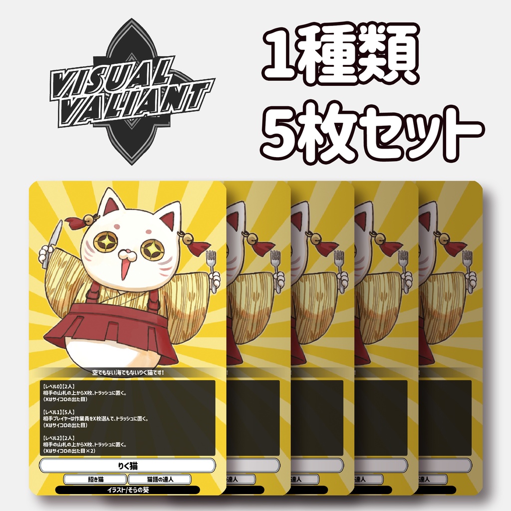 【1種5枚セット】【りく猫】 #VV_TCG #ヴィジュアルヴァリアント