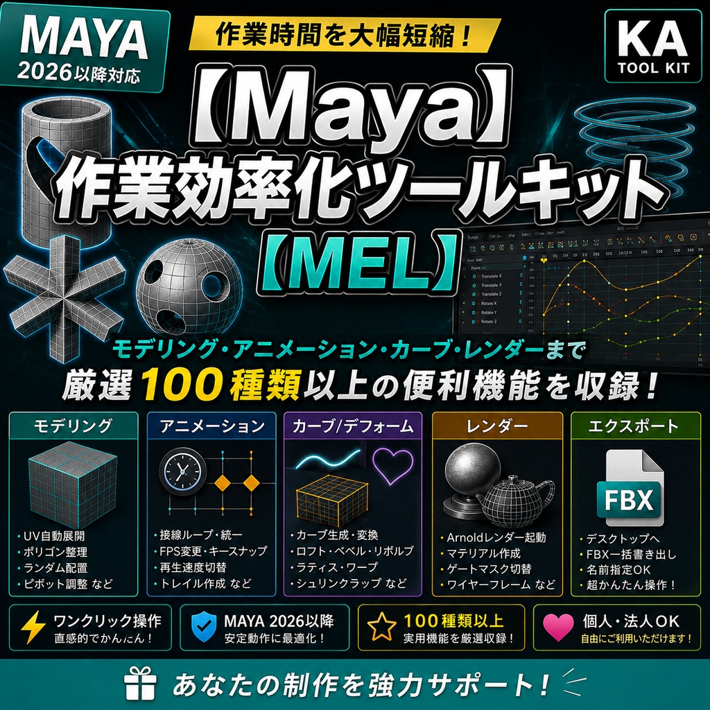 【期間限定無料】【Maya】作業効率化ツールキット【MEL】