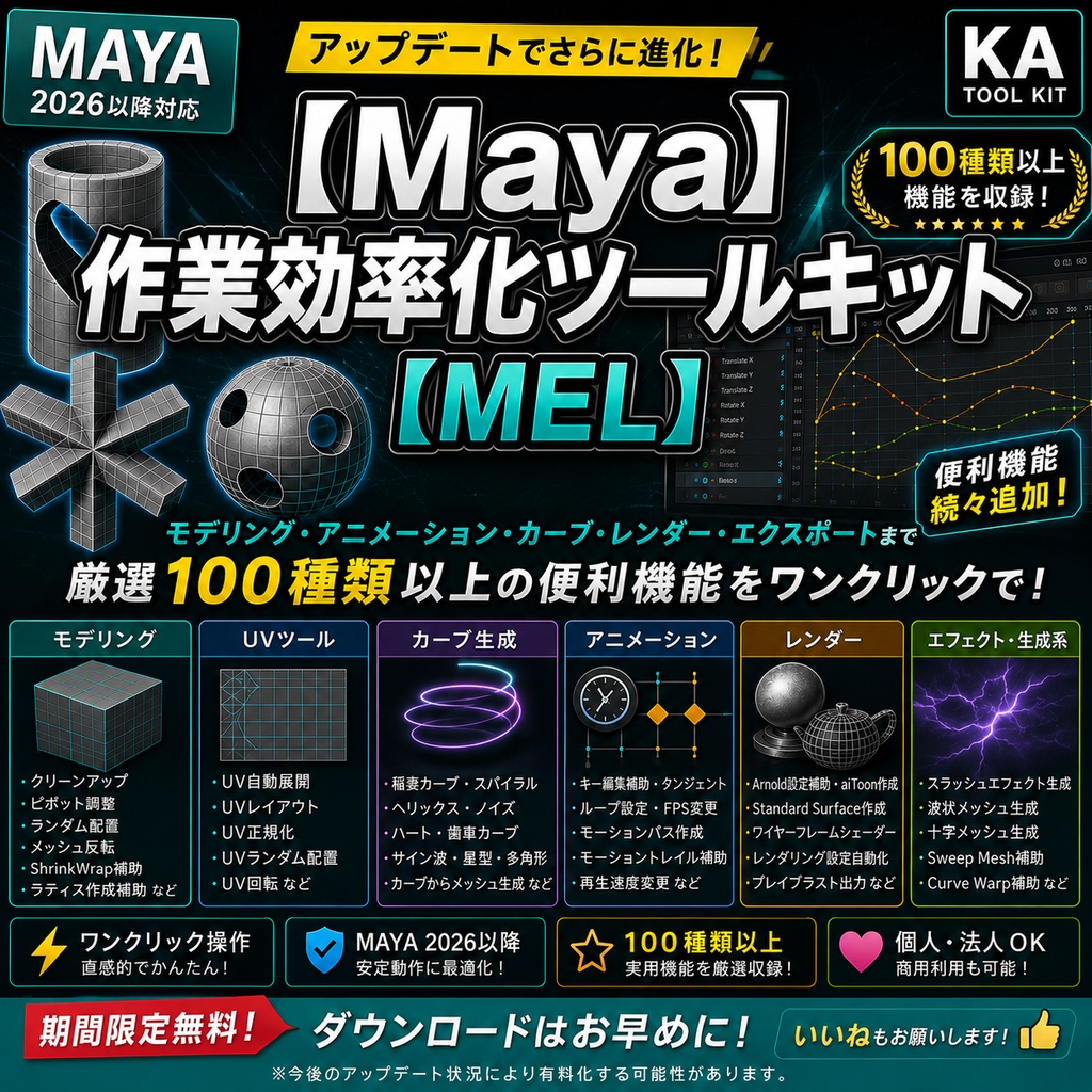 【期間限定無料】100機能以上収録！Maya作業効率化ツールキット【MEL】