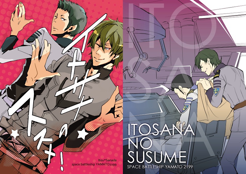 イトサナのススメ!【無料DL本24ページ】