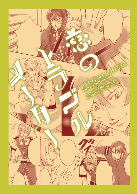 恋のトラブルメーカー