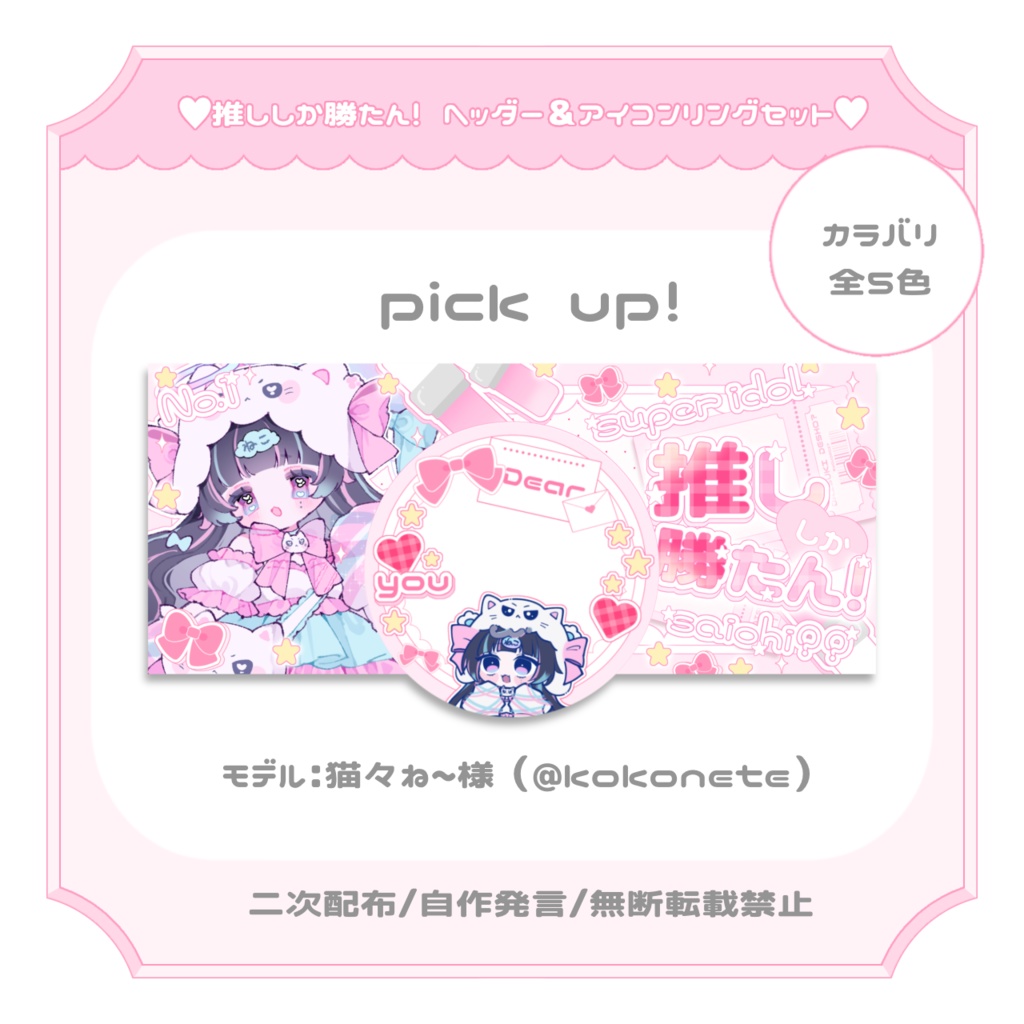 ♡推ししか勝たん！♡ ヘッダー＆アイコンリングセット