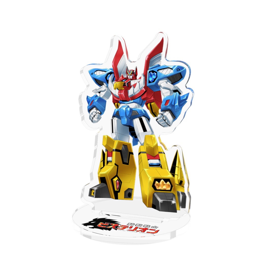 【騎獣戦士ビステリオン】ビステリオン アクリルフィギュア