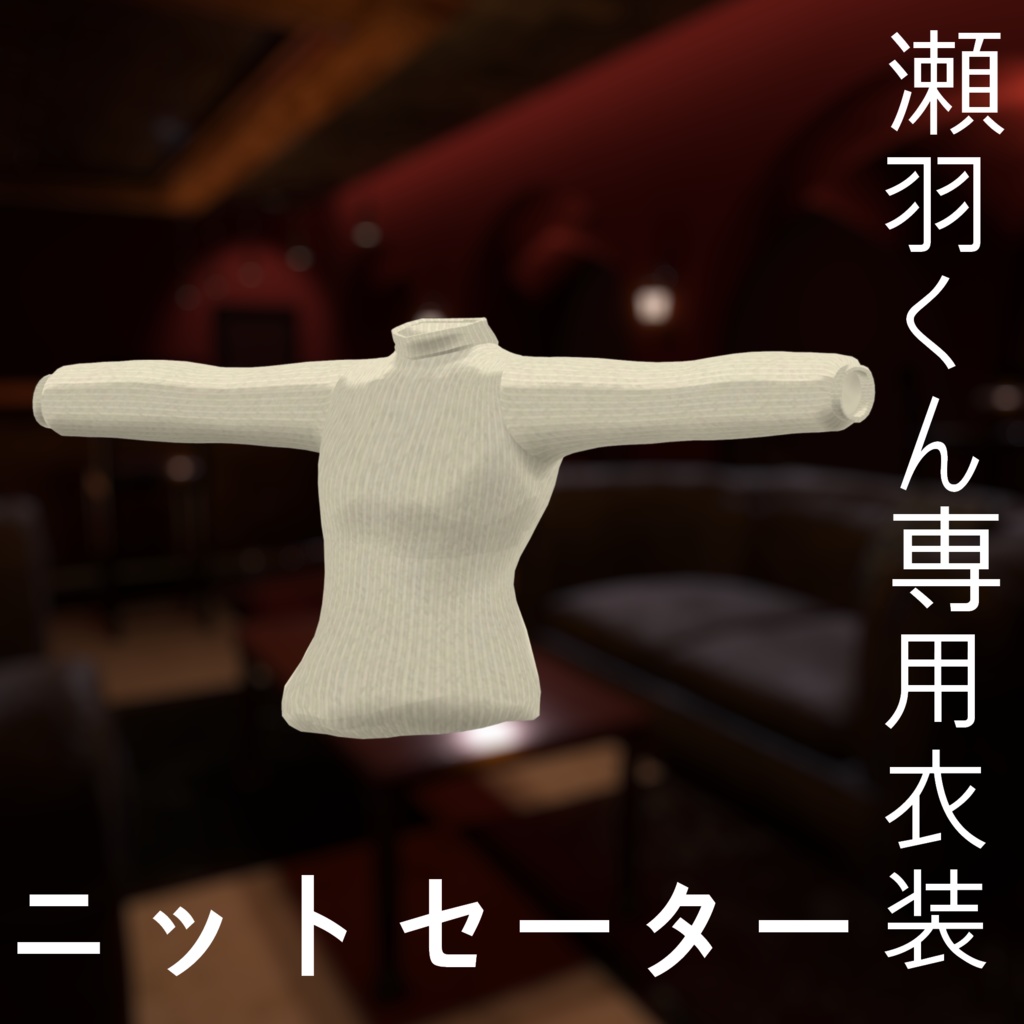 瀬羽くん専用衣装「ニットセーター」