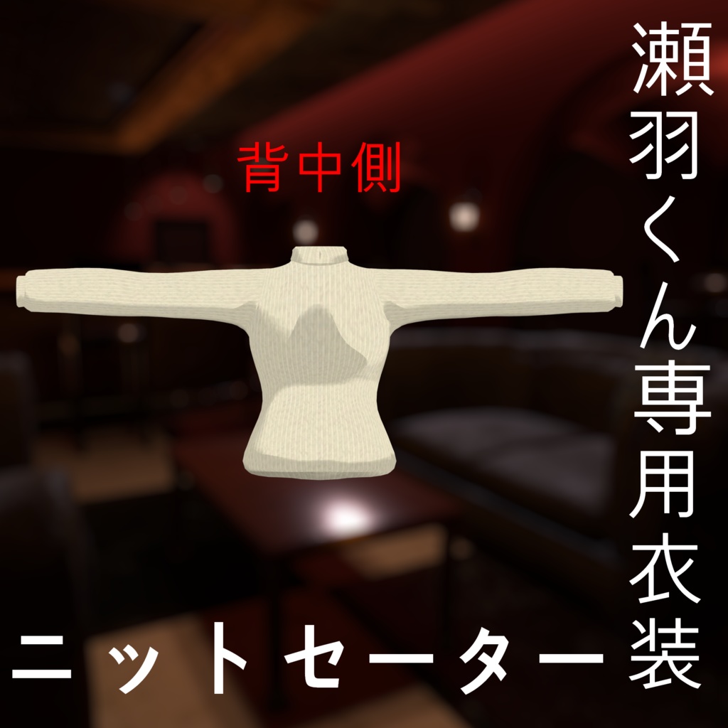 瀬羽くん専用衣装「ニットセーター」