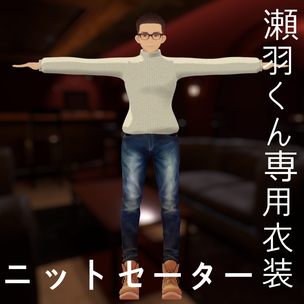 瀬羽くん専用衣装「ニットセーター」