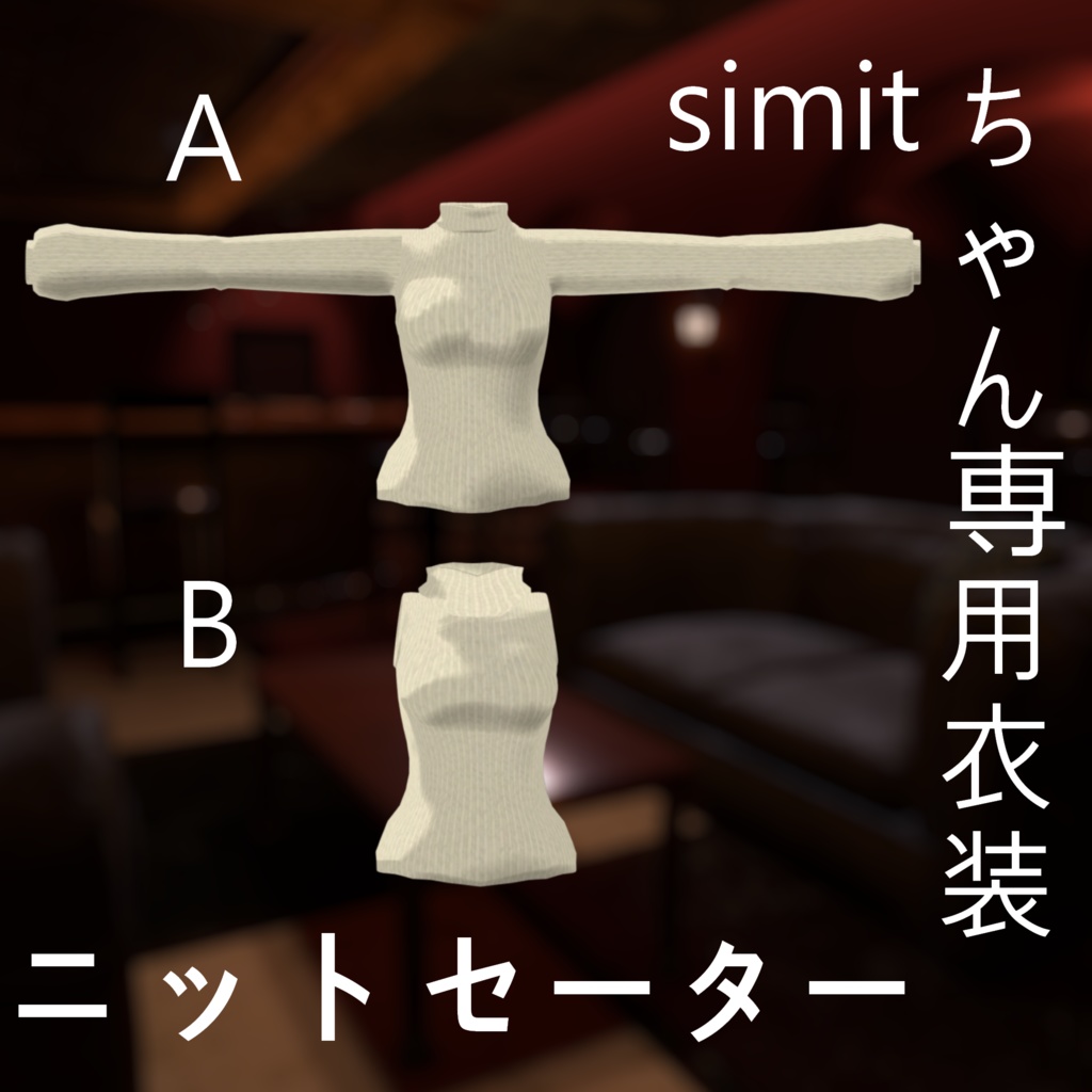 Simitちゃん専用衣装「ニットセーター」