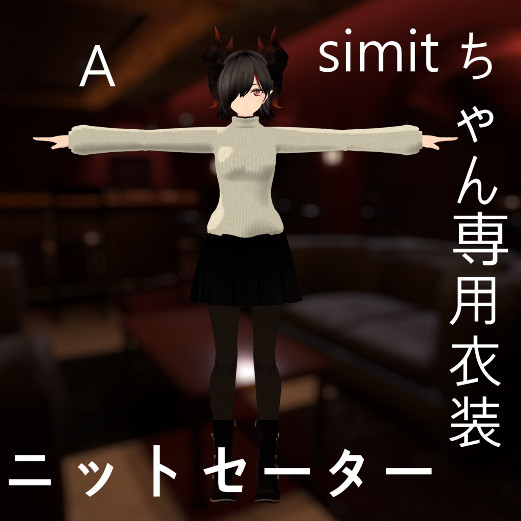 Simitちゃん専用衣装「ニットセーター」