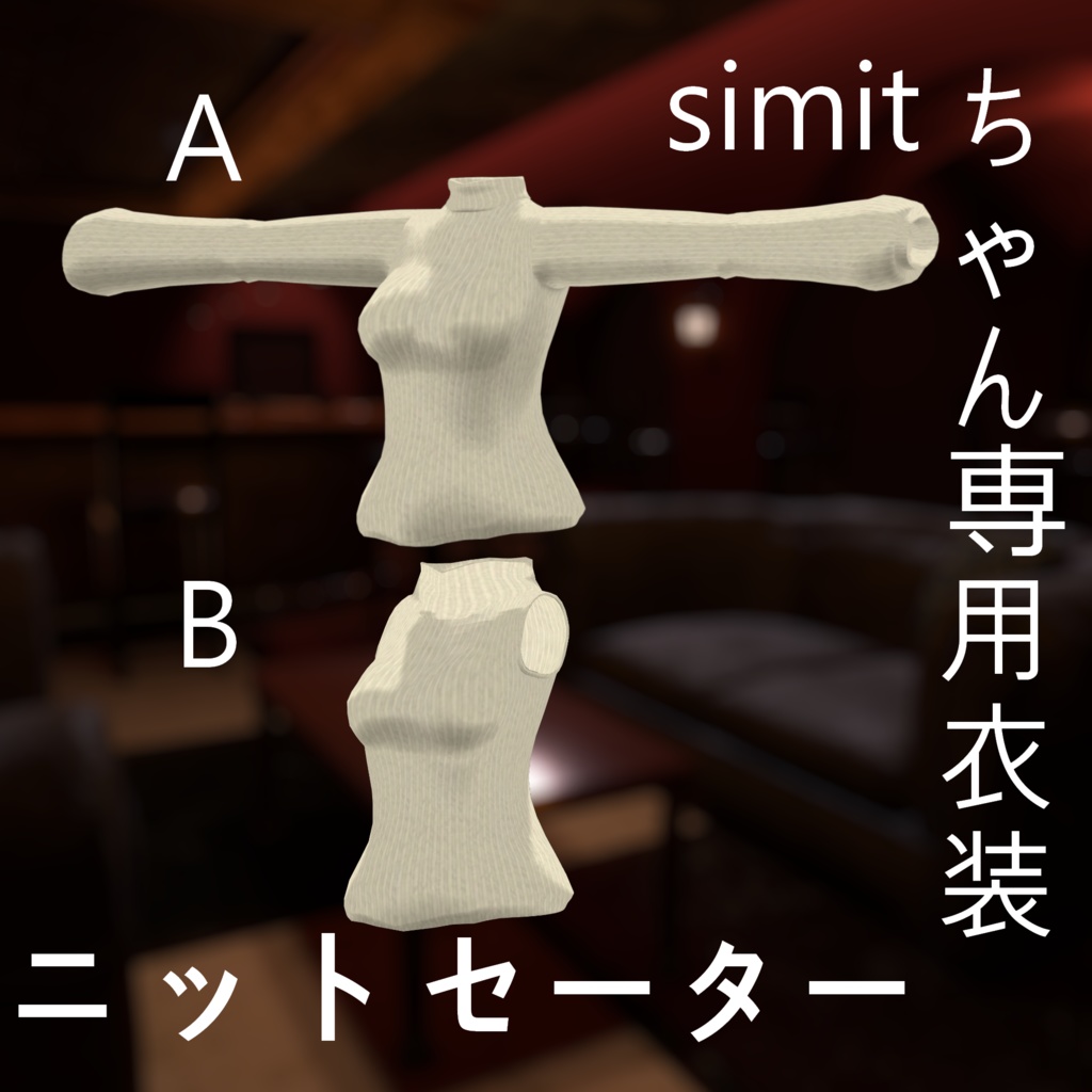 Simitちゃん専用衣装「ニットセーター」