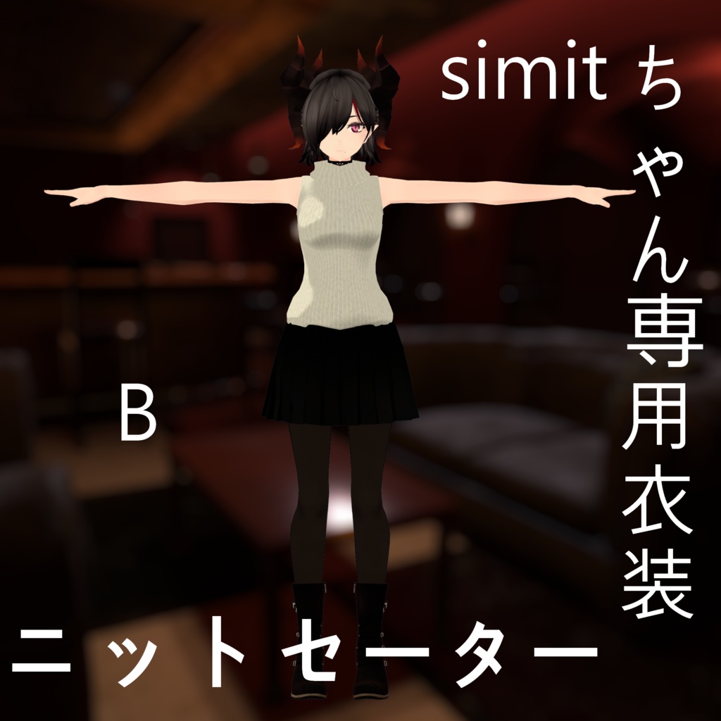 Simitちゃん専用衣装「ニットセーター」