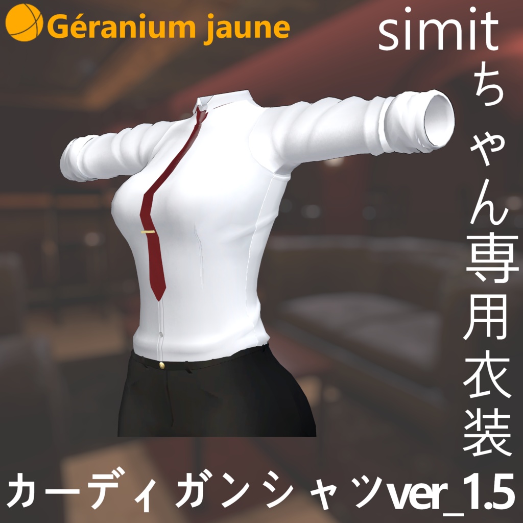Simitちゃん専用衣装「カーディガンシャツ Ver_1.5」