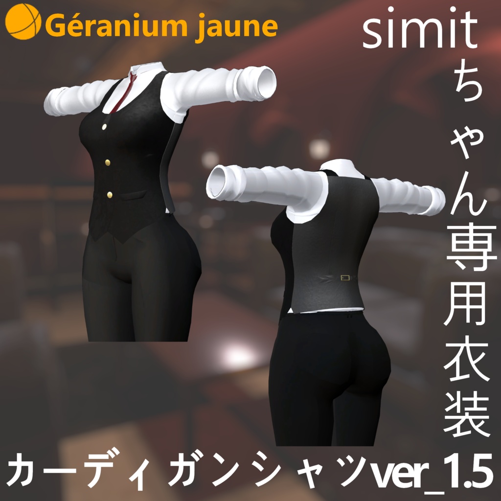 Simitちゃん専用衣装「カーディガンシャツ Ver_1.5」