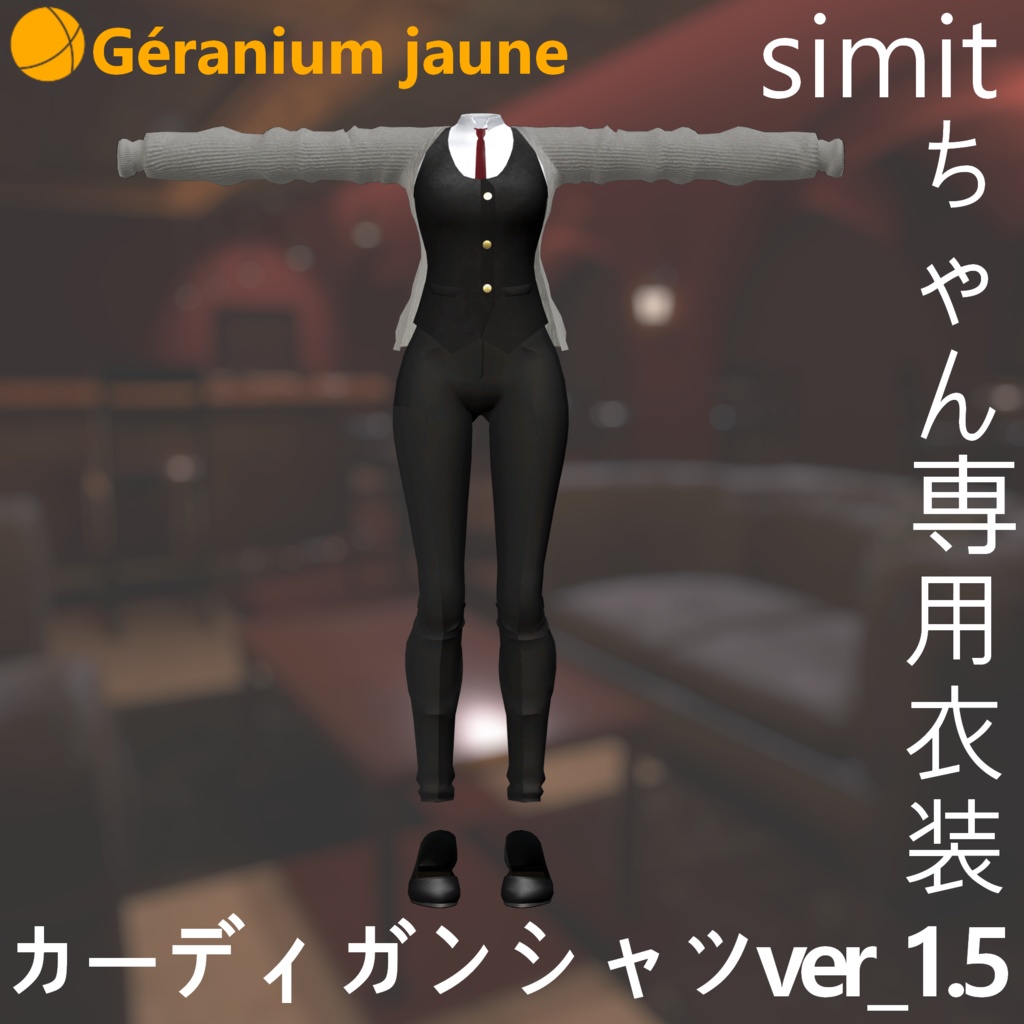 Simitちゃん専用衣装「カーディガンシャツ Ver_1.5」