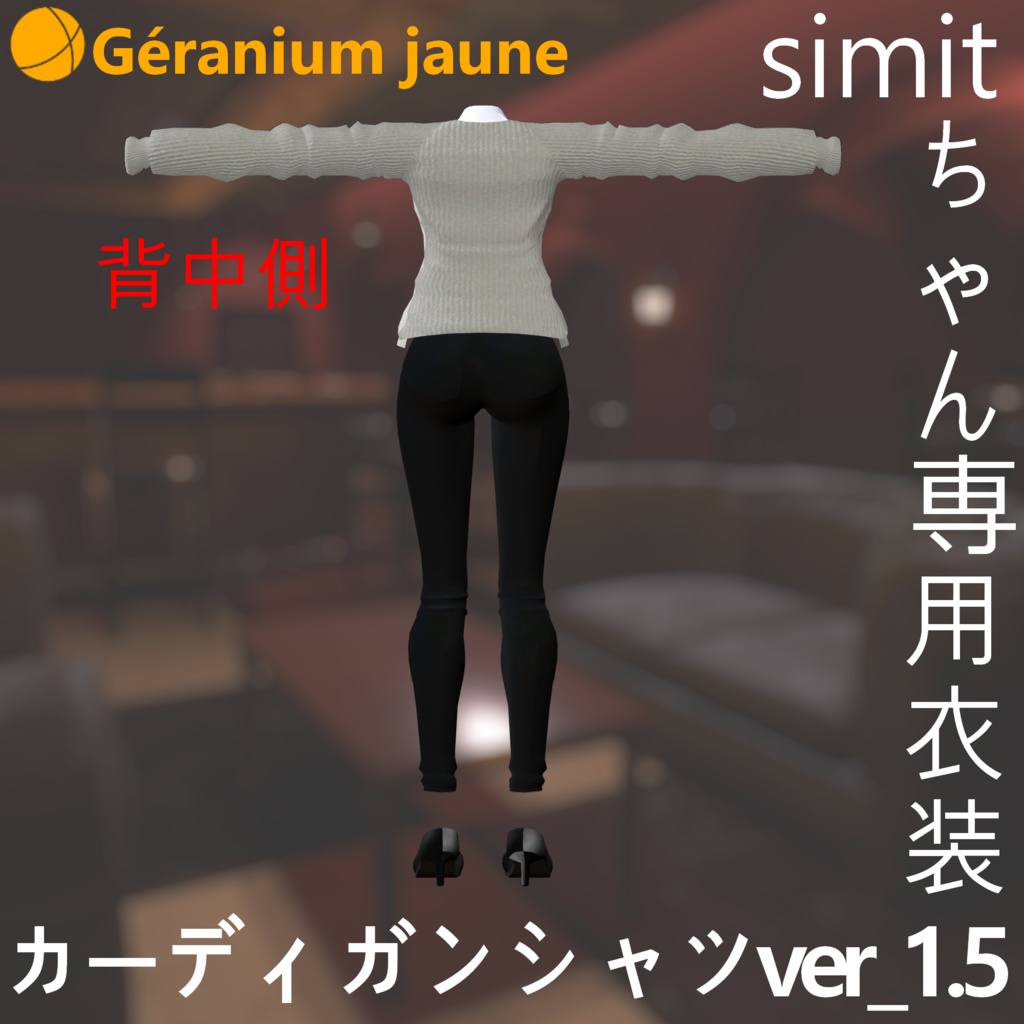 Simitちゃん専用衣装「カーディガンシャツ Ver_1.5」