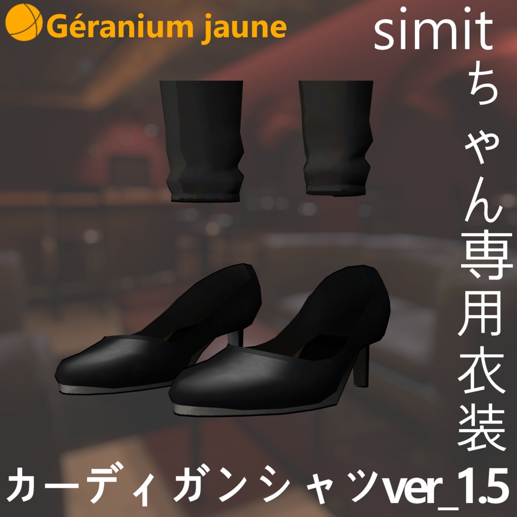 Simitちゃん専用衣装「カーディガンシャツ Ver_1.5」