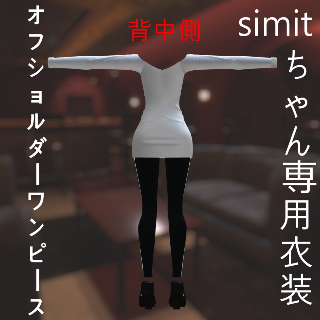 SIMITちゃん用衣装 オフショルダーワンピース