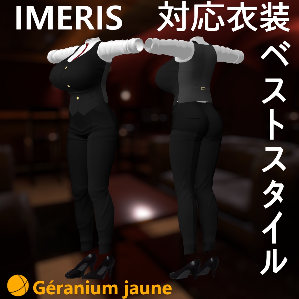 IMERISちゃん対応 ベストスタイル