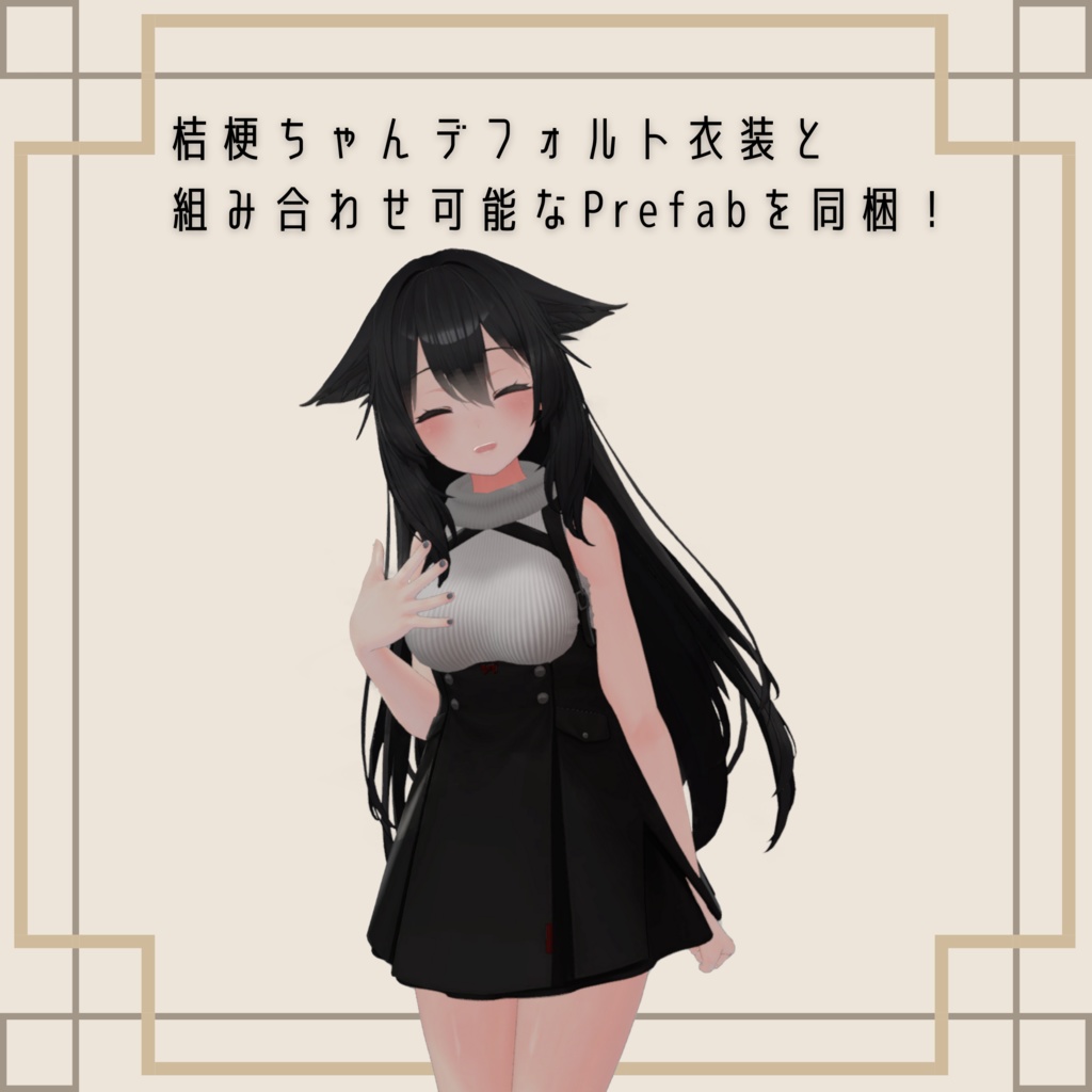 桔梗ちゃん用 ノースリーブセーターコーデ